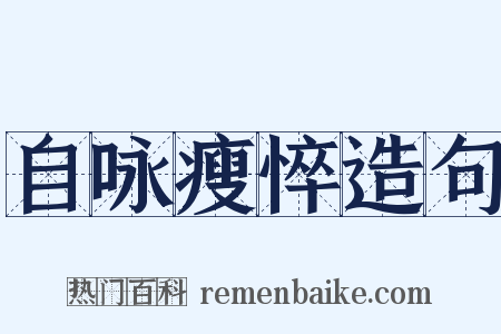 自咏瘦悴造句是什么意思的图片